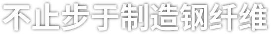 不止步于制造钢纤维